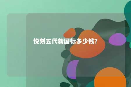 悦刻五代新国标多少钱？ 