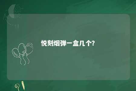 悦刻烟弹一盒几个？ 